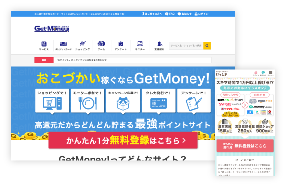「最強ポイントサイト」GetMoney!